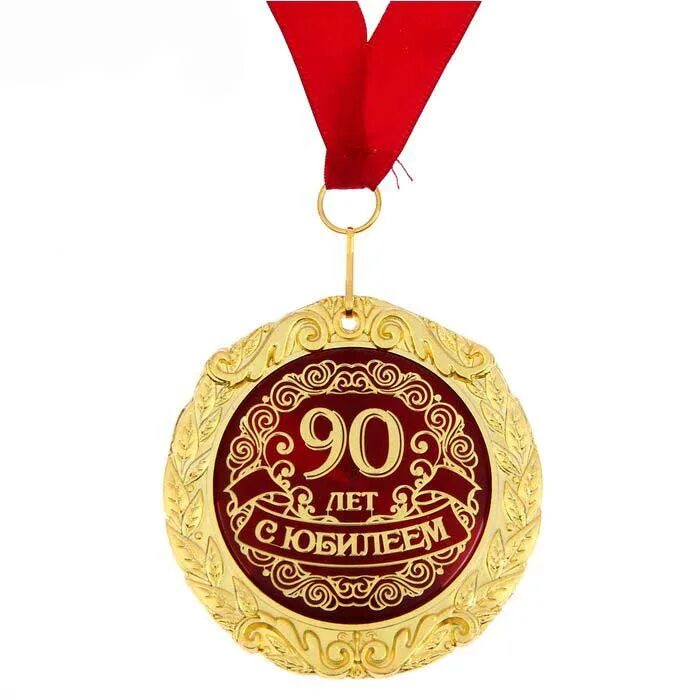 Открытки с юбилеем 90. Медаль с юбилеем. С юбилеем 90 лет. Медаль 90 лет. Медаль с юбилеем 90.