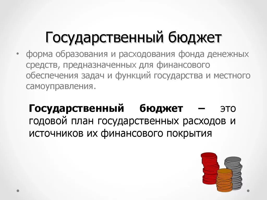 Государственный бюджет это фото Shkola-2.ru