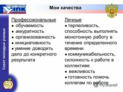 Мои качества