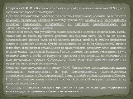Уложение государственных законов сперанского