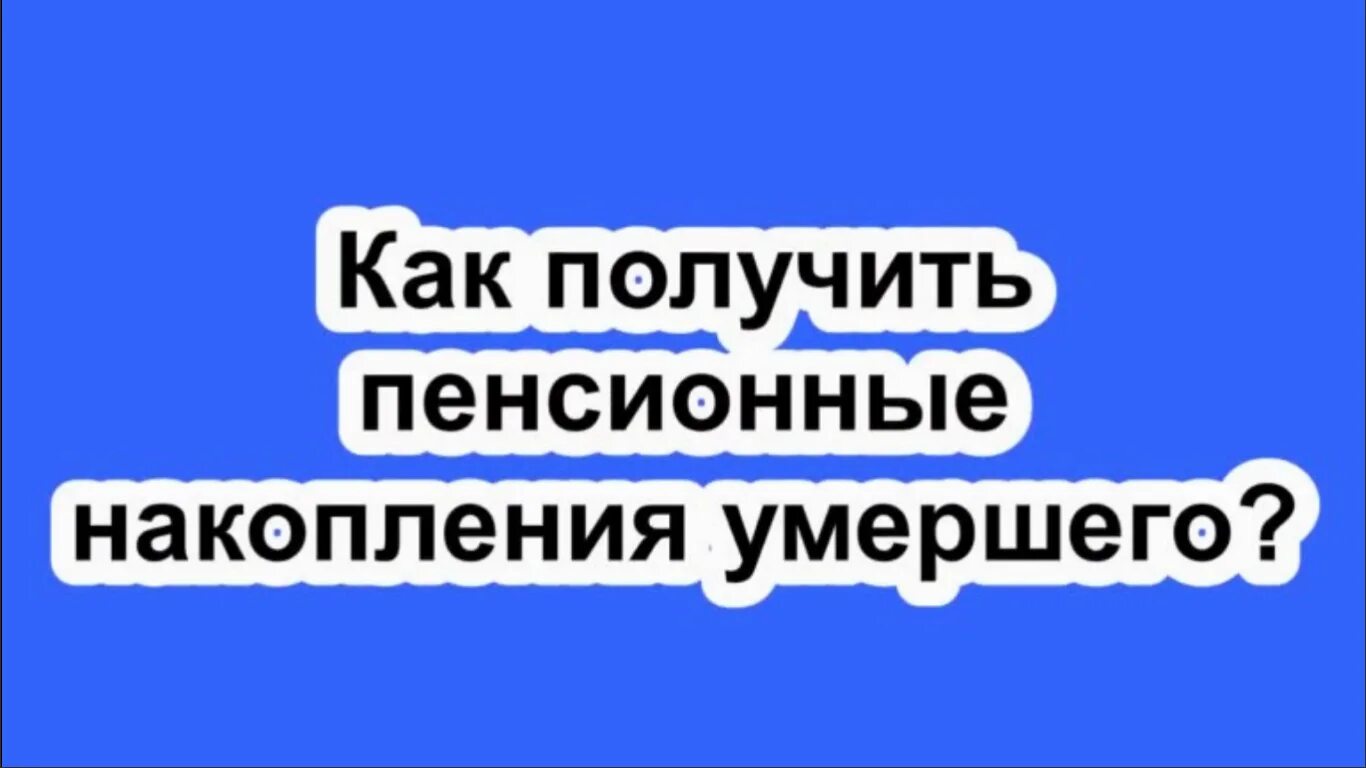 Как получить пенсионные накопления после смерти мужа.