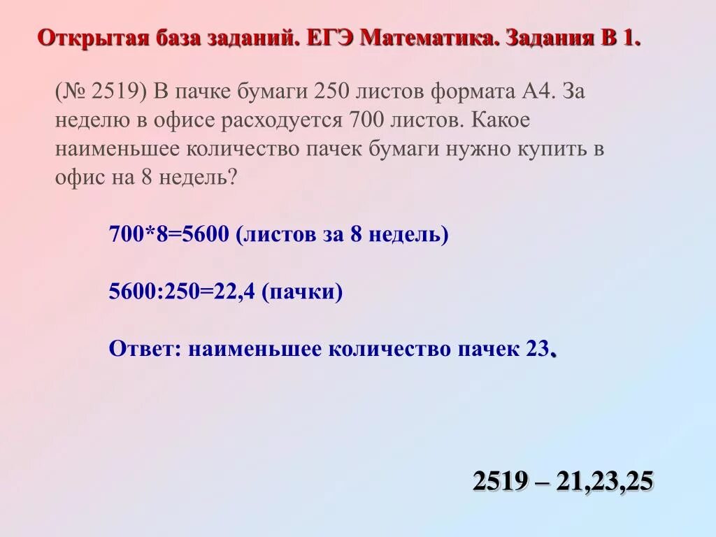 ЕГЭ математика база задания. Задачи математика ЕГЭ база. В пачке 250 листов бумаги формата а4 за неделю в офисе расходуется 700. 1 Задание ЕГЭ математика база.