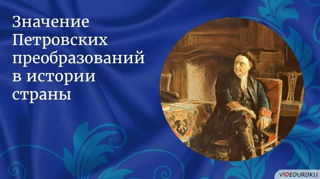 Значение петровских преобразований в истории страны. Значение Петровский преобразования в истории страны. Значение петровских преобразований в истории страны презентация. Значение петровских преобразований.