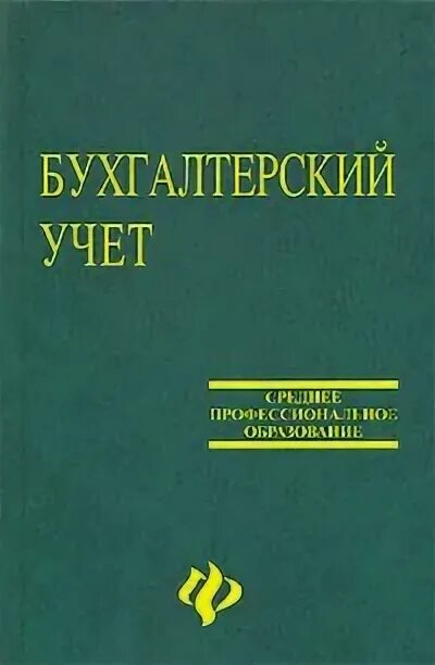 Организация учета учебник. Учебник по бухгалтерскому учету. Книги по бухгалтерскому учёту с авторами. Книга проводок по бухгалтерскому учету. Пособие по бухгалтерскому учету учебник.