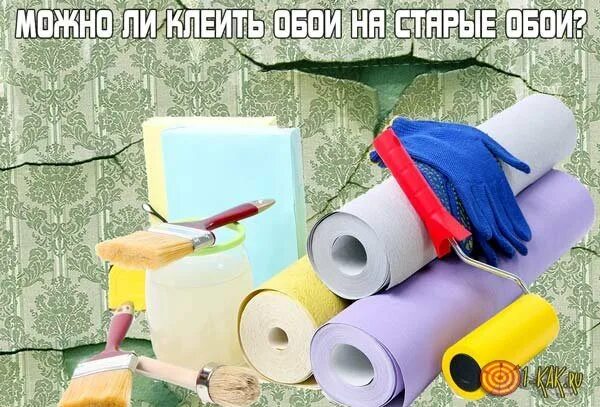 Ли клеить новые обои на старые. Открытки клеим обои. обои клеить умеешь. реклама клею обои. клеить обои поверх старых.