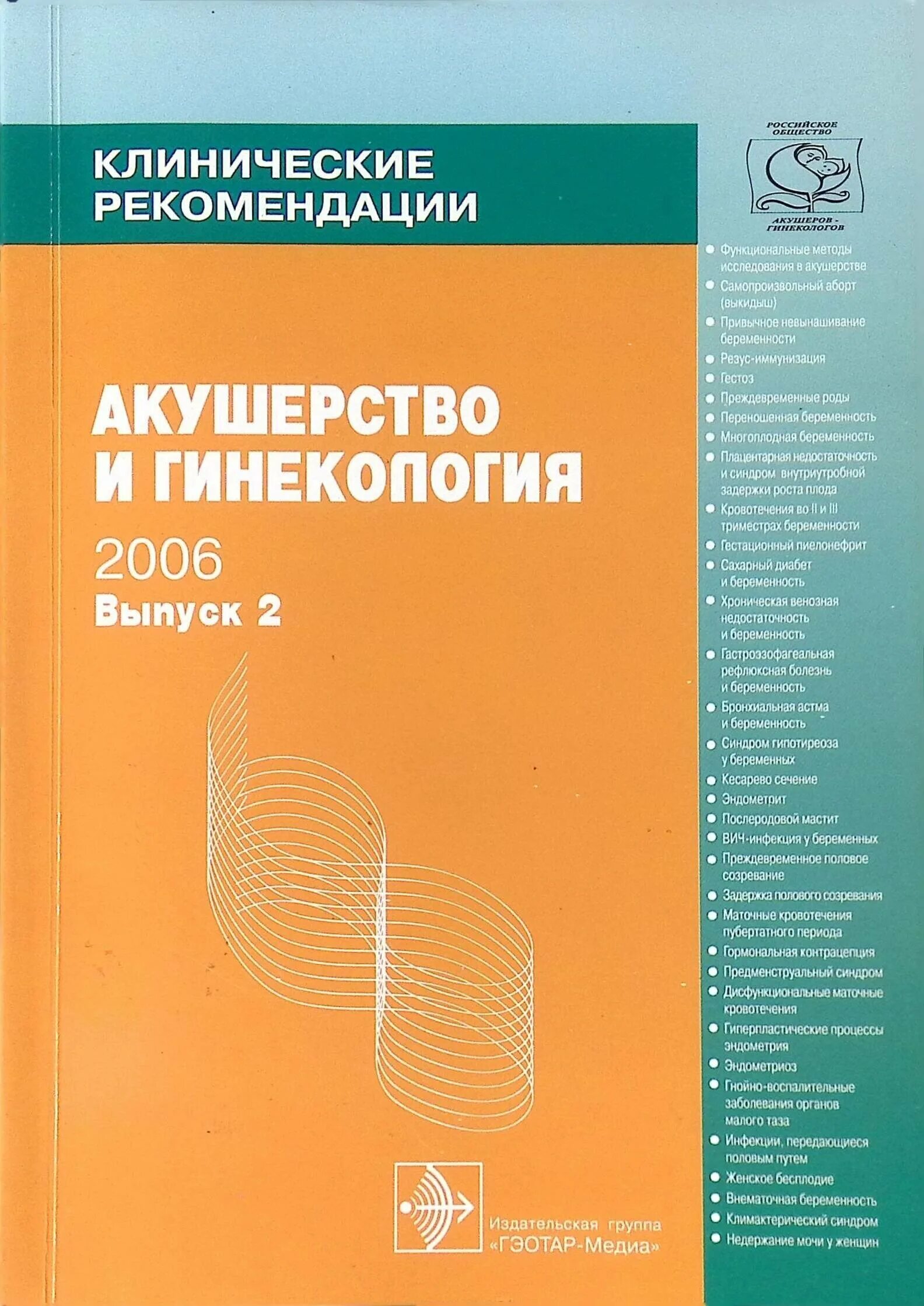 Клинические рекомендации акушерство 2024. РОАГ клинические рекомендации. РОАГ клинические рекомендации Акушерство и гинекология. Выпуск 2 Акушерство Кулакова. Книга Акушерство клинич рекомендации.