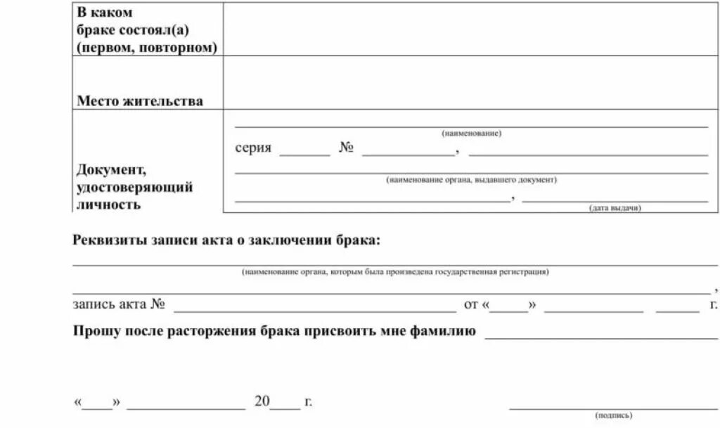 Бланк на развод образец. Заявление в ЗАГС на расторжение брака форма 8. Бланк заявления на развод в ЗАГС. Форма для заполнения заявления на расторжение брака. Форма 8 заявление о заключении брака.