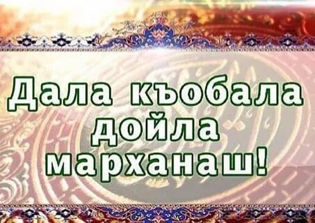Мархнаш къобал дойла поздравления