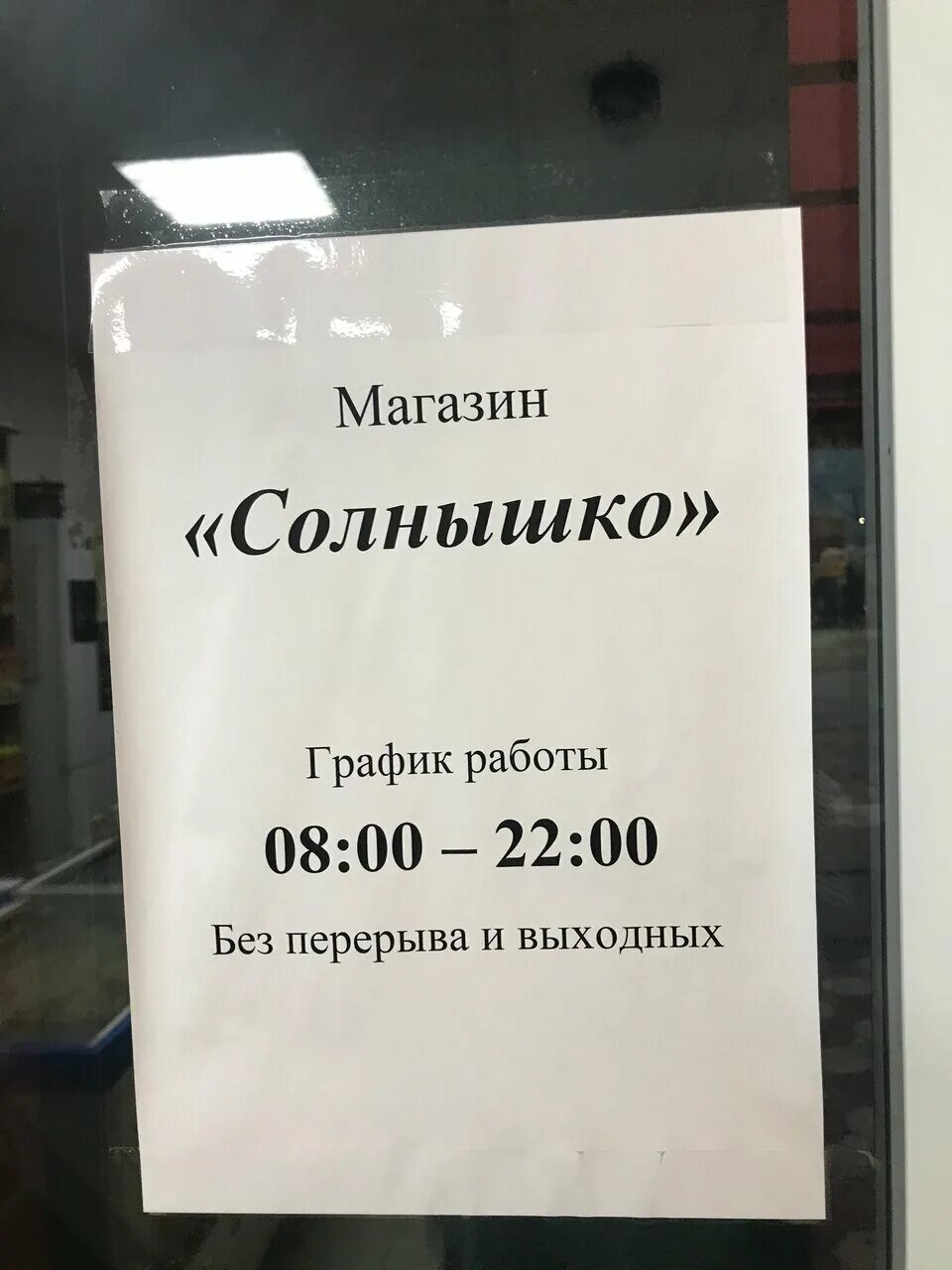 магазин солнышко. тургенева, 73-б уссурийск. магазин солнышко елец. магазин солнышко режим работы. магазин солнышко режим работы.