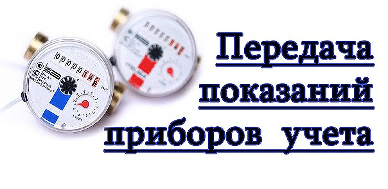 Передать показания воды челябинск муп. Счетчик учета воды. Показания приборов учета. Передать показания счетчика. Счетчик ИПУ.