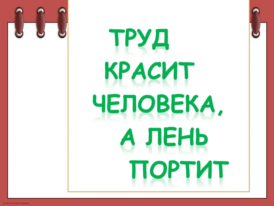 Не работа красит человека а человек работу. Труд красит человека. Труд красит человека, а безделье его уродует.. Труд красит человека классный час. Слайд труд красит человека.