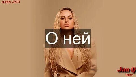 Песни анны асти текст слушать