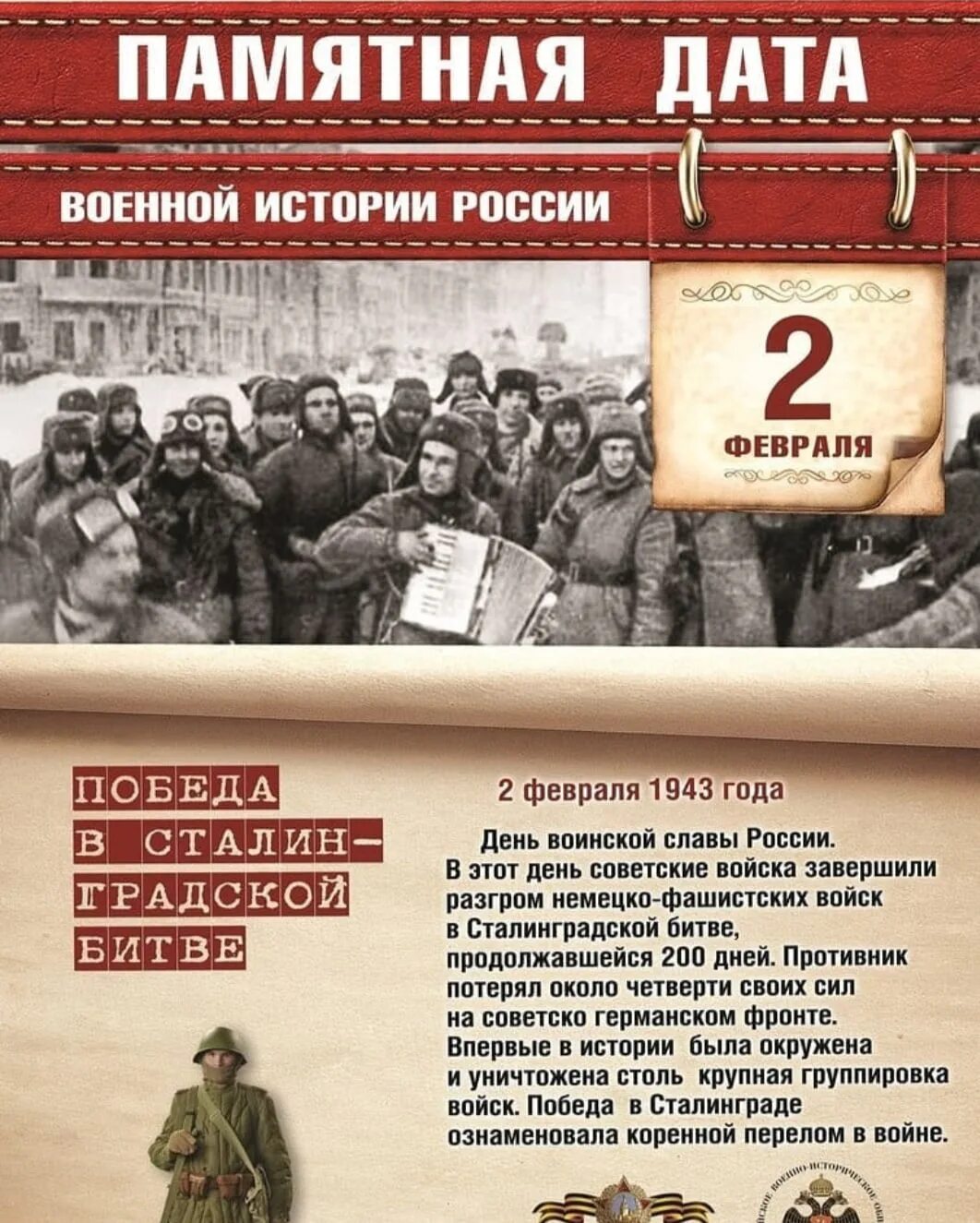 2 Февраля 1943 победа в Сталинградской битве. 2 Февраля день воинской славы России Сталинградская битва. Памятные даты России Сталинградская битва. Памятные даты военной истории России февраль. Календарь военные даты