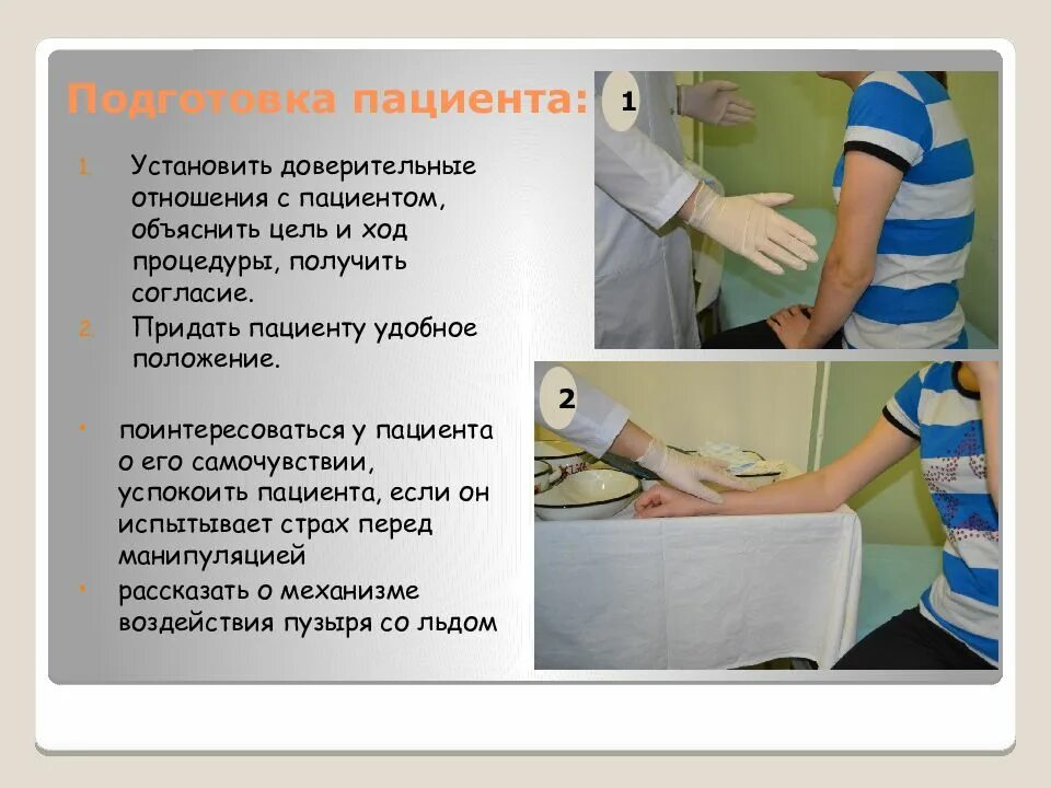 Придать пациенту положение симса. Подготовка пациента. Укладывание пациента в положение симса. Положение фаулера и положение симса. Объяснить ход и цель процедуры.