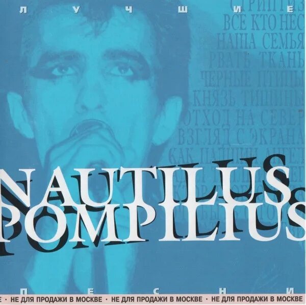 Nautilus Pompilius. Наутилус Помпилиус лучшее. Лучшие песни Nautilus Pompilius. Наутилус лучшие песни.