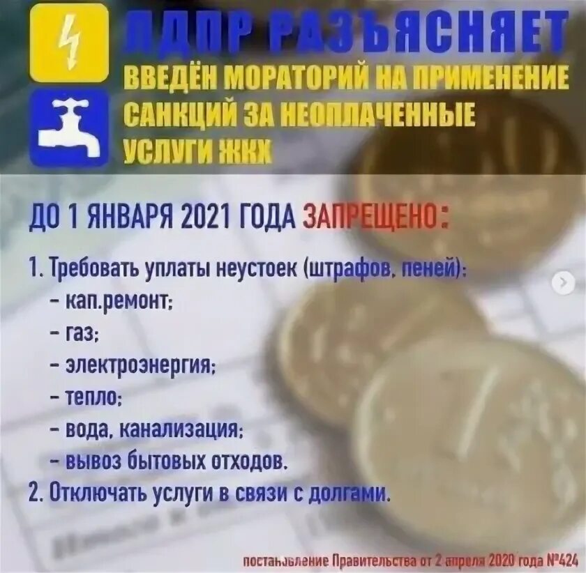 Мораторий на начисление пени