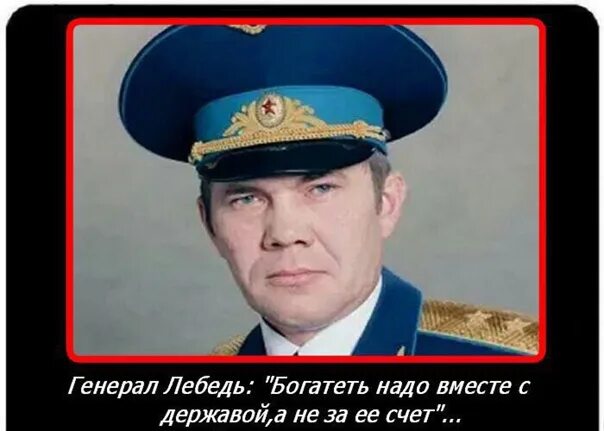Лебедь дайте роту детей элиты. Генерал лебедь богатеть надо вместе. богатеть надо вместе с державой. генерал лебедь богатеть надо вместе с державой. генерал лебедь.