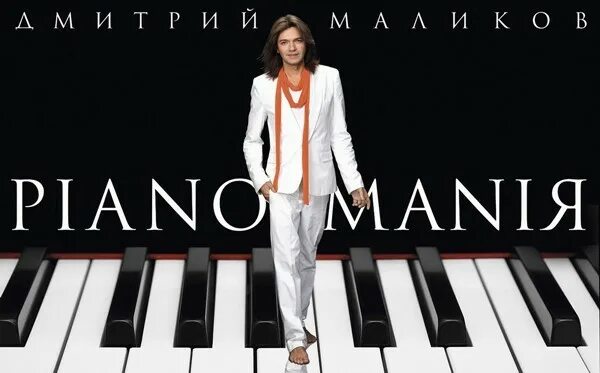 Маликов 1998. Маликов дом музыки. Пианомания маликова. Пианомания маликова. Маликов дом музыки.