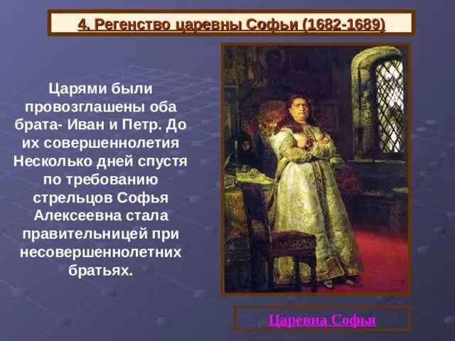 Правительница прошлого стала второстепенной богачкой 60. Требования Стрельцов 1682. Россия при царевне Софье и Петре i: Записки русских людей.