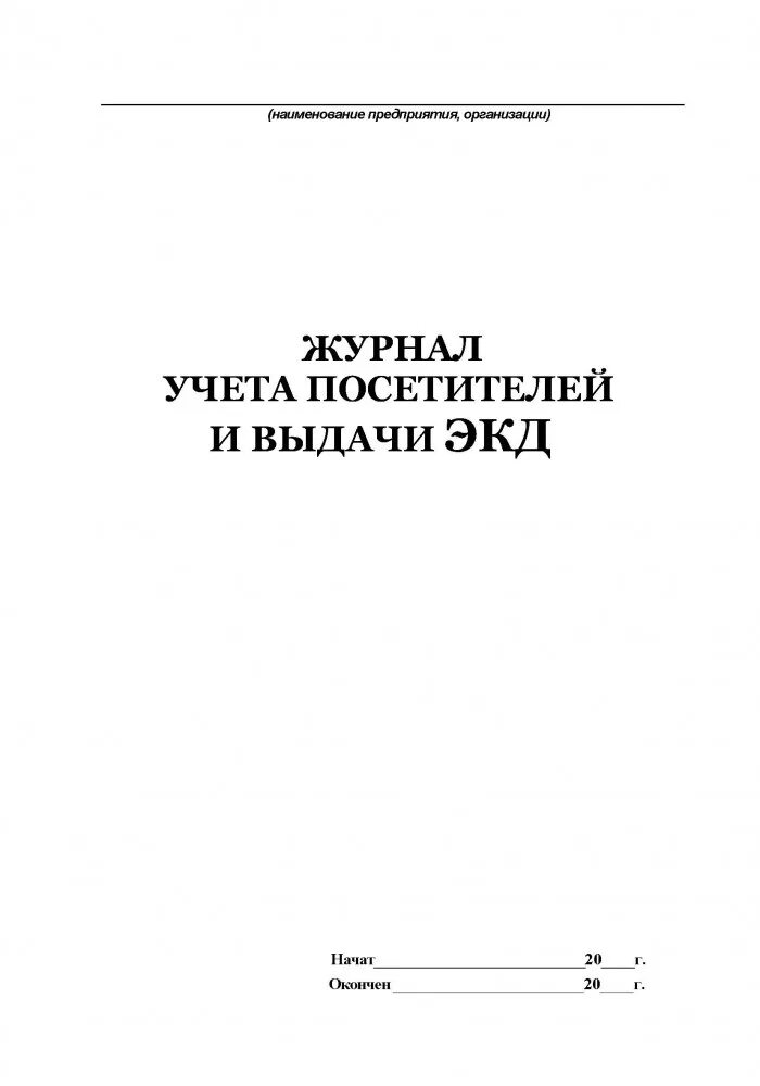 Образец журнала учета журналов предприятия. Журнал учета посетителей в доу. журнал посещения посетителей в доу. журнал учета посетителей (для контрольно-пропускных пунктов). журнал учета пропускного режима.
