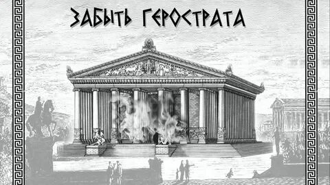 Герострат