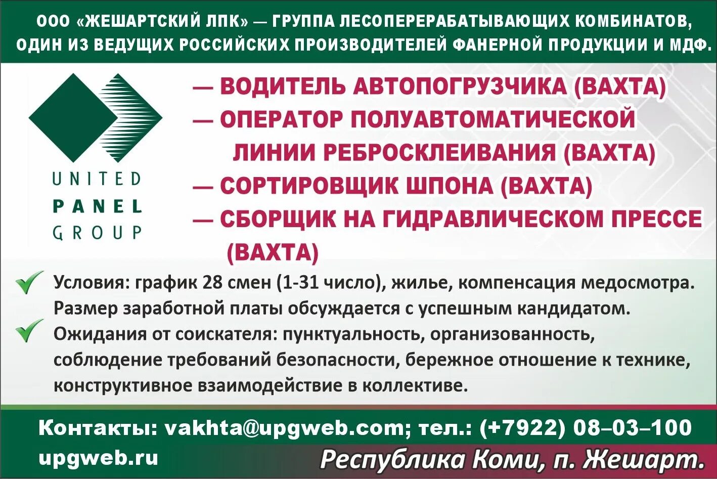 Индекс респ коми. ООО «Жешартский ЛПК». Жешартский фанерный комбинат. Жлпк Жешарт. Вахта Коми.