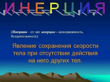 Инерция в технике примеры