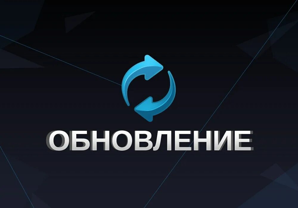 Обновление вышло нет