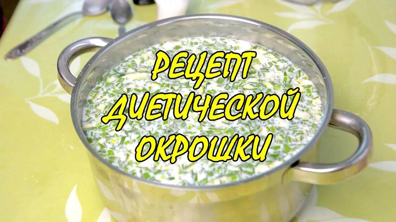 Окрошка на квасе. Окрошка диетическая рецепт на кефире. Окрошка диетическая рецепт на кефире. Окрошка суп. Окрошка для похудения на кефире.