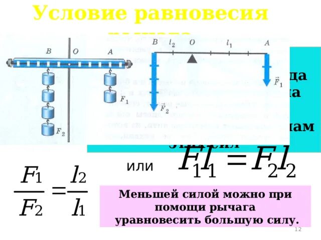 При равновесии на большее плечо рычага. Условие равновесия рычага. Формула равновесия рычага. 2 Правила равновесия рычага. Правило равновесия рычага.