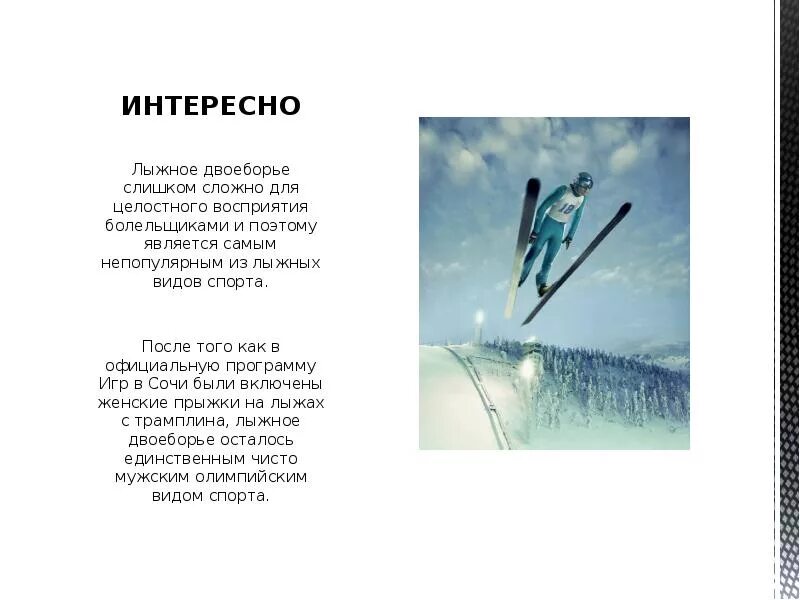 Интересные факты о лыжных видах спорта. Факты о лыжном спорте. Викторина по зимним олимпийским видам спорта. Интересные факты о лыжах и лыжном спорте. Виды лыжного спорта.