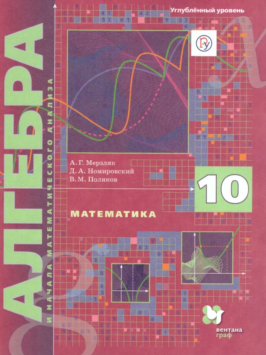 Мерзляк 11 класс алгебра базовый уровень учебник. Алгебра 10 класс мерзляк углубленный уровень. 10 класс алгебра начало математического анализа мерзляк. мерзляк 10 кл алгебра учебник. мерзляк 10 класс алгебра алгебра и начало математического.