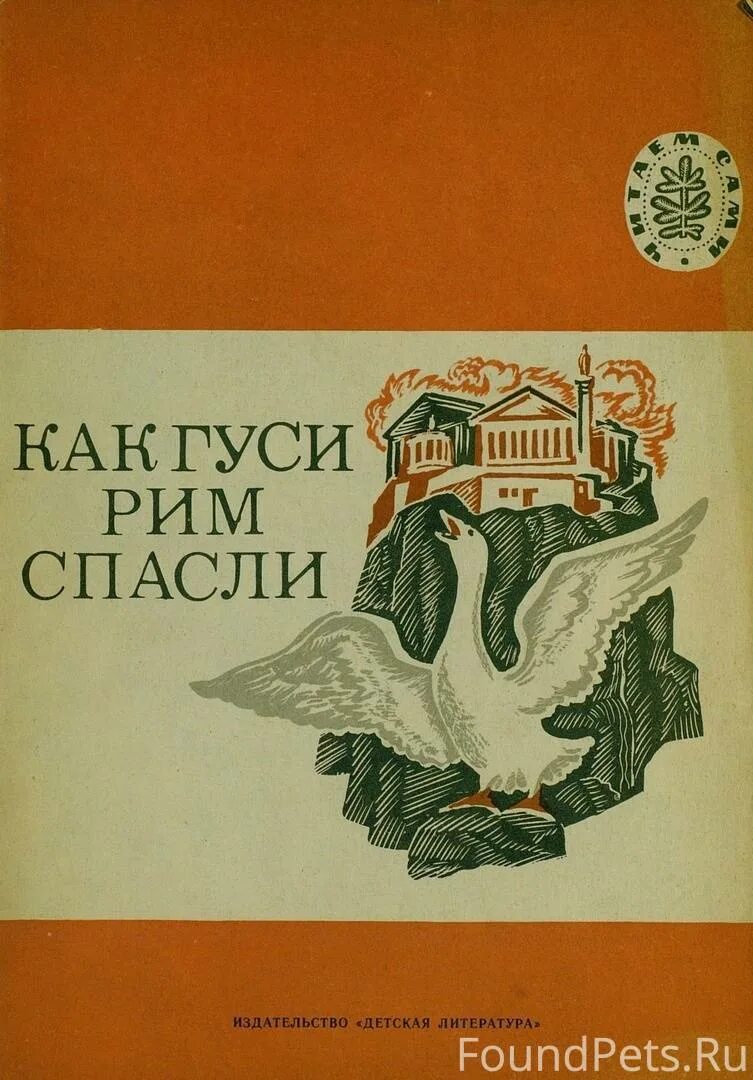 Как гуси Рим спасли книга. Как гуси Рим спасли. Как гуси Рим спасли Лев Николаевич толстой. Сказка как гуси Рим спасли.