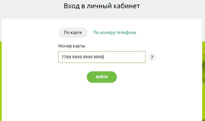 Первая карта личный кабинет. Войти в личный кабинет по номеру карты. Войти в личный кабинет по номеру. Войти в личный кабинет по номеру смартфона. Войти по номеру телефона.