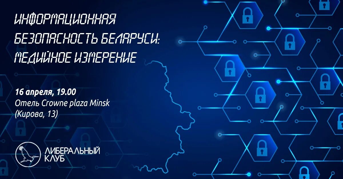 Информационная безопасность беларуси