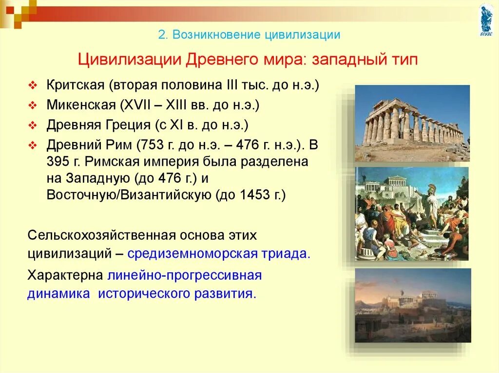 К какому времени относится появление этих названий. Зарождение античной цивилизации.