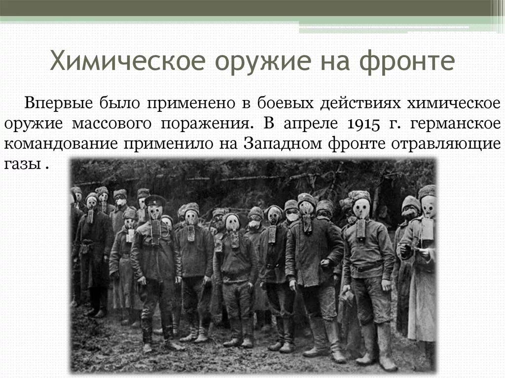 В каком году было поражение. Химическое оружие когда применялось. Когда было применено химическое оружие. Когда впервые было использовано химическое оружие. Химическое оружие первой мировой.