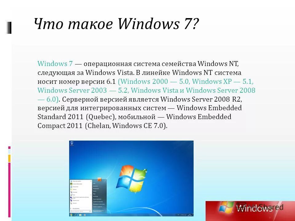 Перечислите основные версии операционных систем семейства Windows.. 2) Семейство операционных систем Windows.. ОС виндовс 7. Операционные системы Windows 7.
