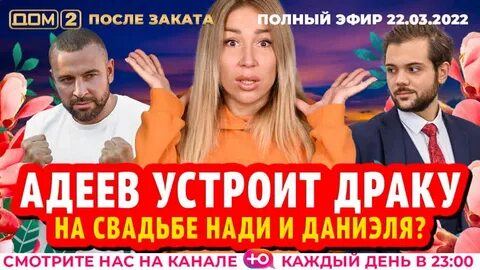 Дом 2 22 августа вечерний выпуск. Вечерний эфир. Дом 2 22 августа вечерний выпуск. Дом 2 22 августа вечерний выпуск. 22 вечерний эфир.