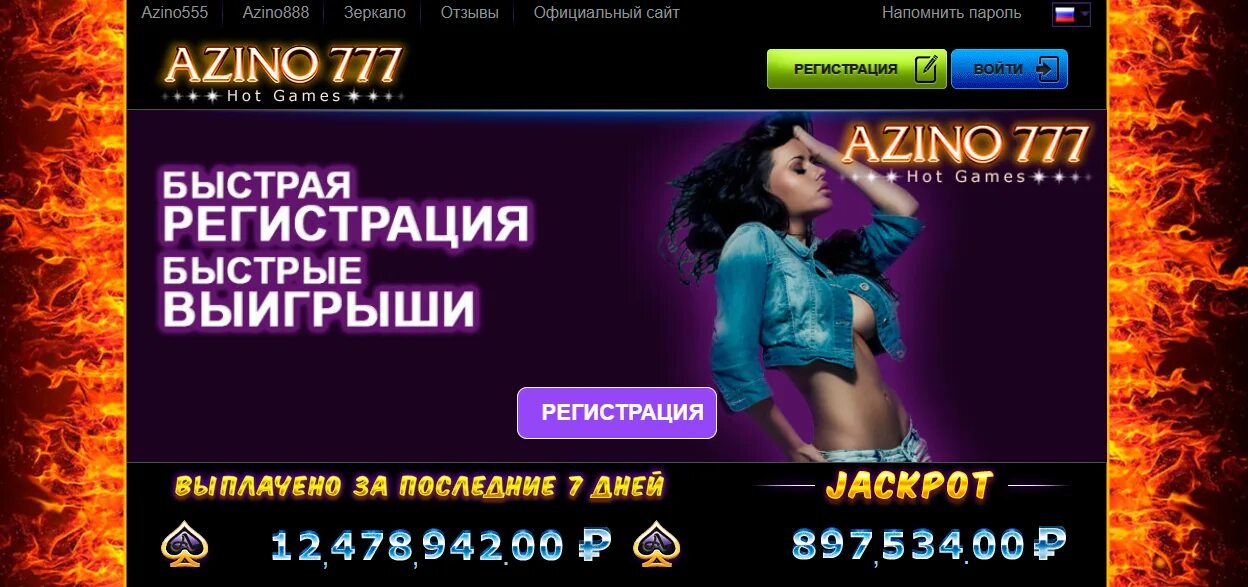Азино777. Azino777 зеркало. Выигрыш казино 777. Азино 555 бонус при регистрации.