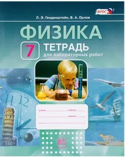 Физика 11 класс лабораторная тетрадь