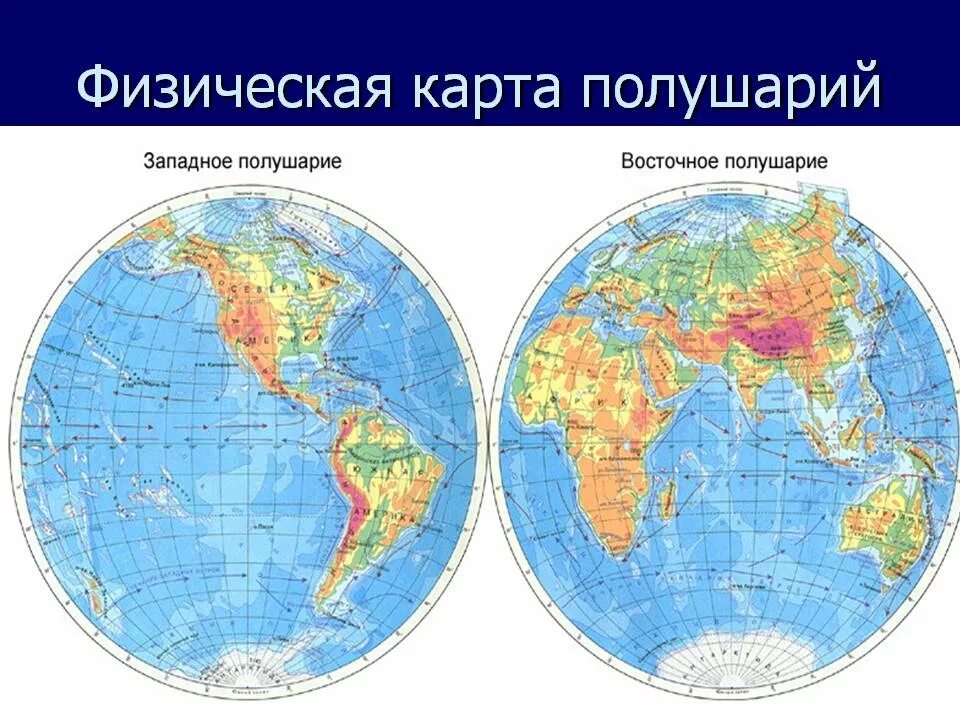 Карта полушарий 6 класс география. Физическая карта полушарий. География 5 класс карта полушарий физическая карта. Физическая карта полушарий 5 класс география атлас. Ангара на карте полушарий 6 класс.