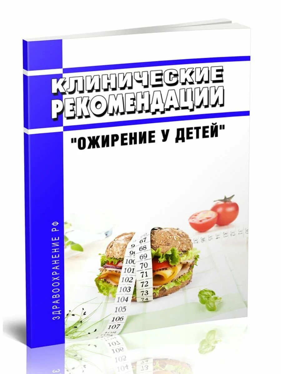 Ожирение рекомендации. Ожирение 3 степени у детей. Ответы на тесты ожирение у детей. Ожирение рекомендации. Анкетирование ожирение.