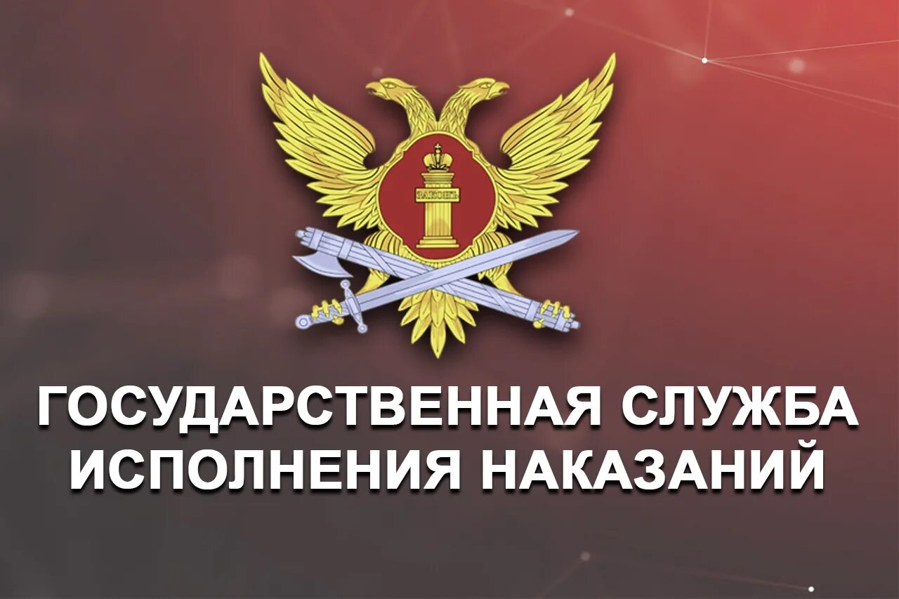 Учреждения уголовно исполнительной системы исполняют. Эмблема ФСИН. Уголовно-исполнительная система. Государственная служба исполнения наказаний ДНР. ФСИН России картинки.