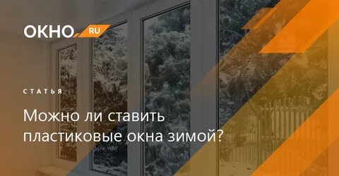 Температура пластиковых окон зимой