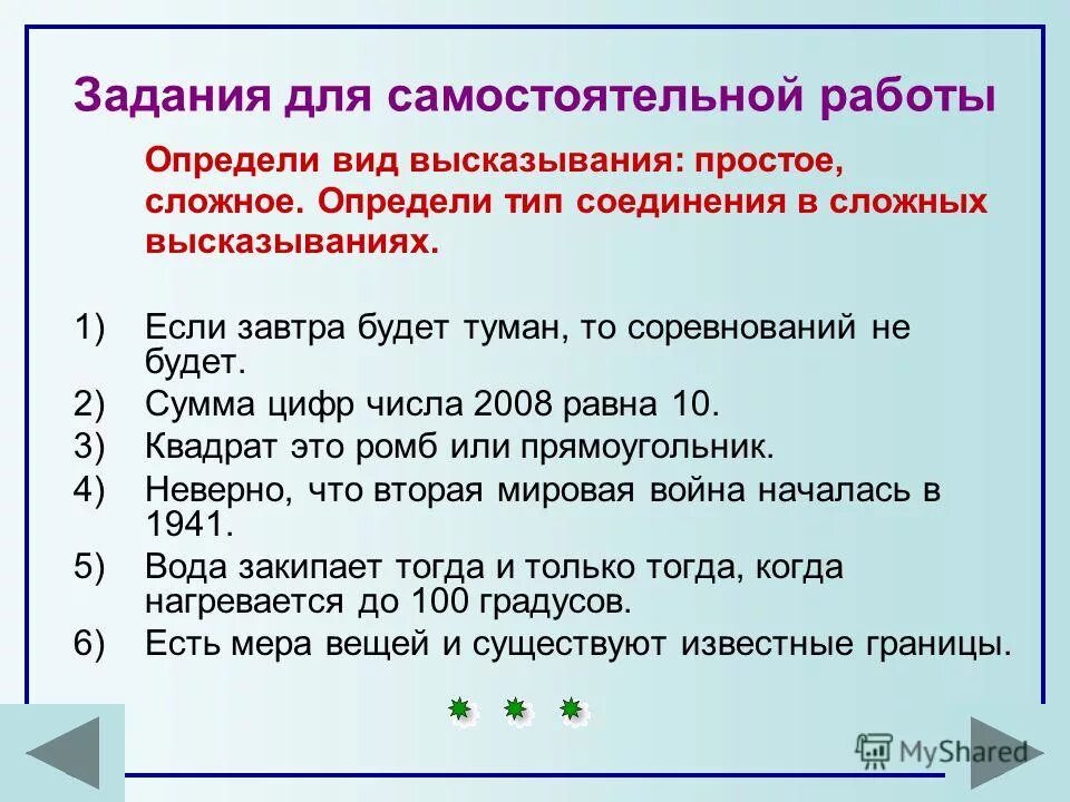 Высказывание неверно. Виды высказываний. Определите Тип высказывания. Простое и сложное выражение языка.