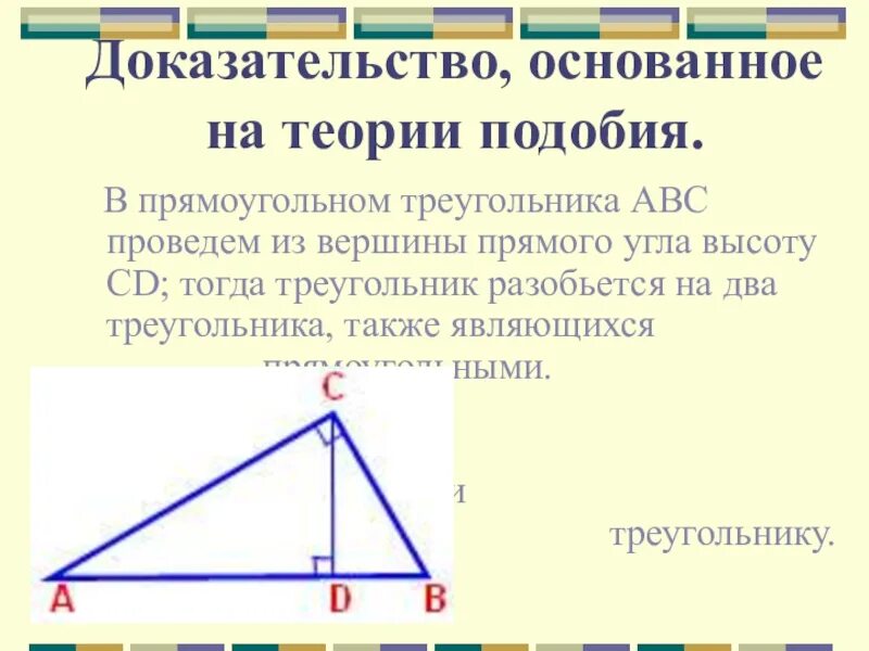 Доказательство подобия прямоугольных треугольников. Теория подобия доказательство. Подобные прямоугольные треугольники. Доказательство подобия треугольников в прямоугольном треугольнике.