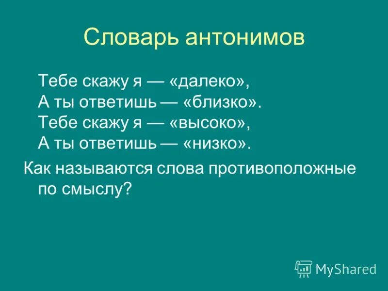 Отвечать противоположное слово