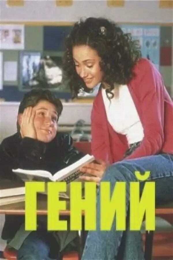 Real genius 1985. Watch genius 1999. Watch genius 1999. Гениальные младенцы. Little genius full movie.