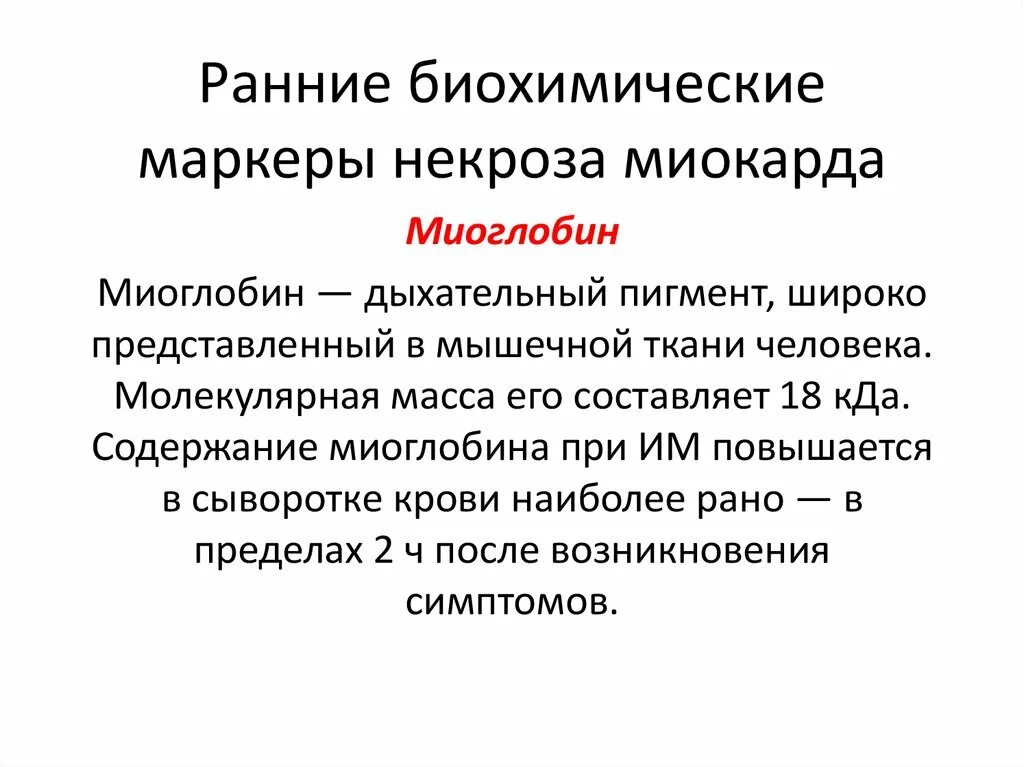 Ранние маркеры некроза миокарда. Биохимические маркеры некроза миокарда. Биохимические маркеры патологии мышечной ткани. Биохимические маркеры патологии сердца.